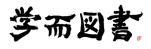 学而図書ウェブデザイン室